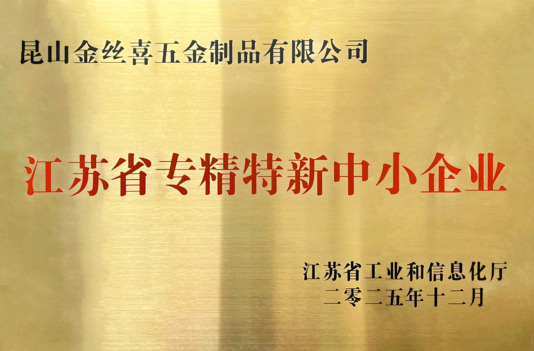 Jinsixi Metalware recibe el título de “Pymes especializadas y sofisticadas de Jiangsu”